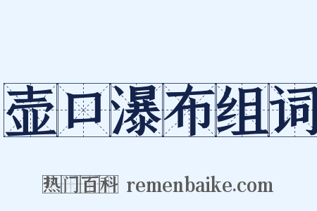 壶口瀑布组词是什么意思的图片